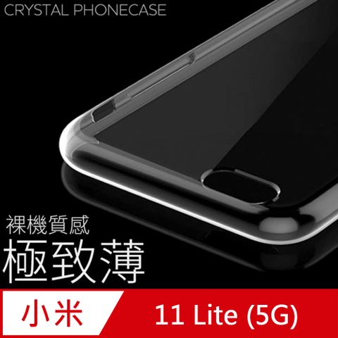【極致薄手機殼】小米 11 Lite 5G 保護殼 手機套 軟殼 保護套輕薄，透明，仿佛隱形！