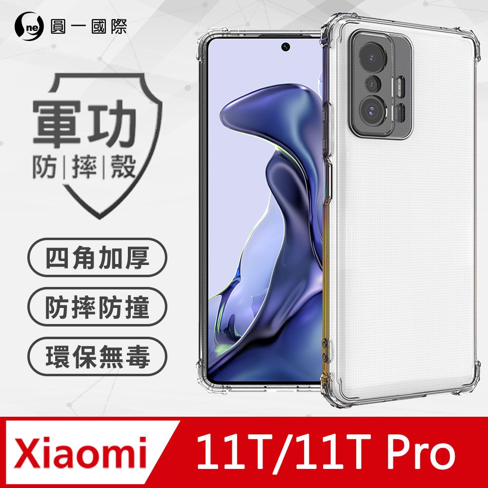 o-one 圓一 【o-one】XiaoMi 小米11T/11T Pro(共用版) 美國軍規防摔測試-軍功防摔手機殼 防摔殼(透明)