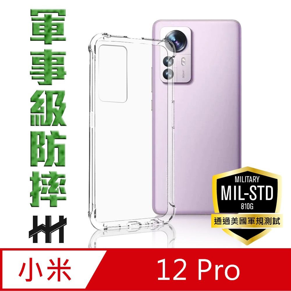  小米 12 Pro (6.73吋)--軍事防摔手機殼系列