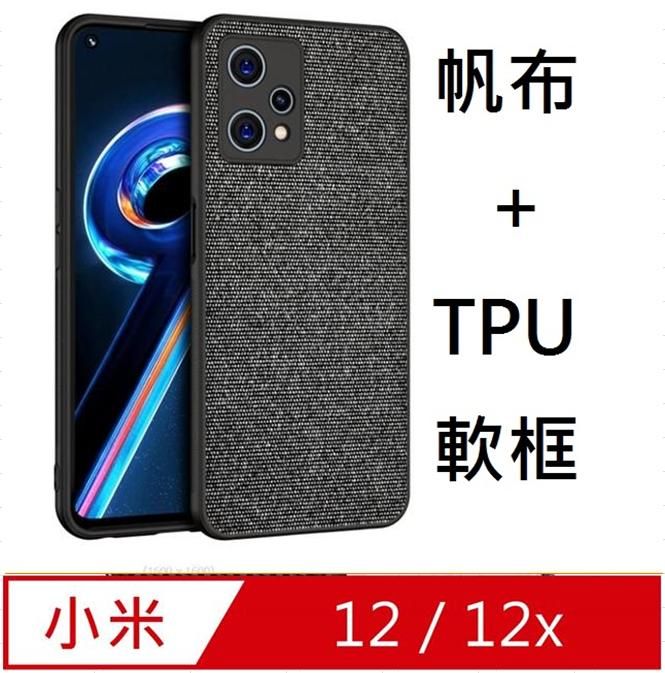 Xiaomi  小米 12/12X 帆布背蓋+TPU軟邊框手機殼 保護殼 保護套