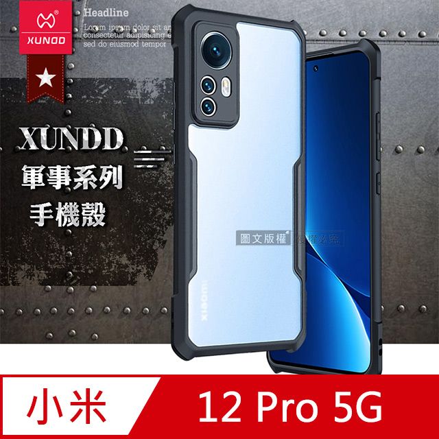 XUNDD 訊迪  軍事防摔 小米 Xiaomi 12 Pro 5G 鏡頭全包覆 清透保護殼 手機殼(夜幕黑)