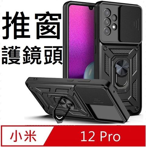 Xiaomi 小米12 Pro  順甲推窗護鏡頭支架收納吸磁 手機殼 保護殼 保護套