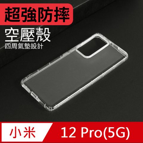 防摔 ! 空壓殼 小米 12 Pro 5G 氣囊 防撞 手機殼 軟殼 保護殼