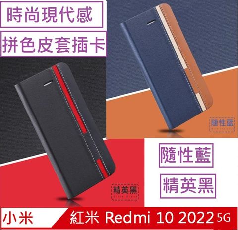 小米 紅米 Redmi 10 2022(5G 款,4G的不行) 信系列時尚色調拼色插卡保護套手機殼保護殼