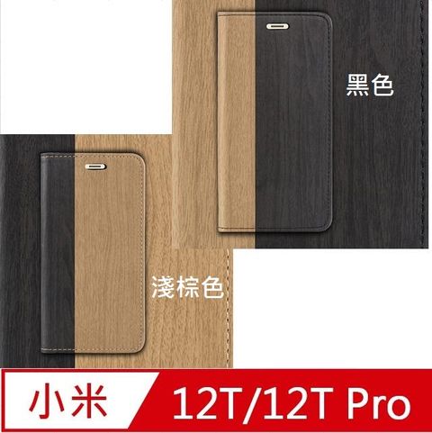 小米12T/12T Pro 木紋拼接 保護套手機殼保護殼