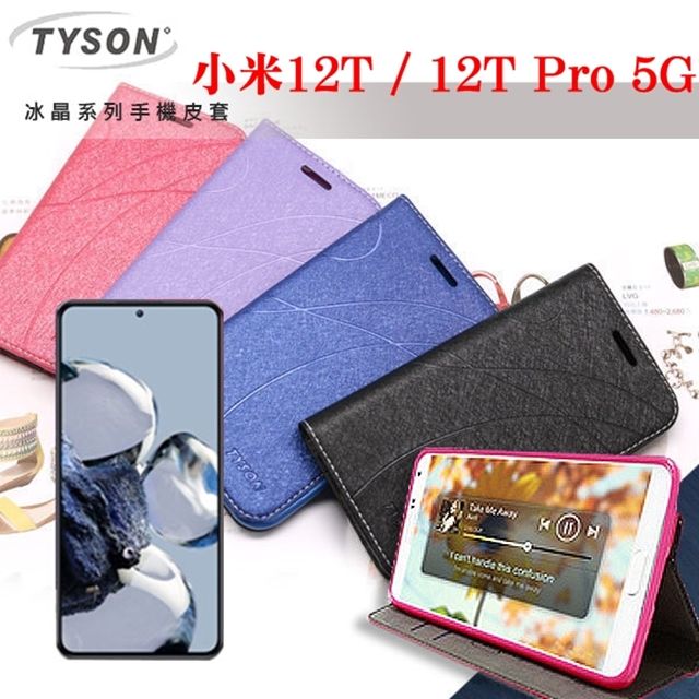 Tyson 太森 MIUI 小米12T / 12T Pro 5G 冰晶系列 隱藏式磁扣側掀皮套