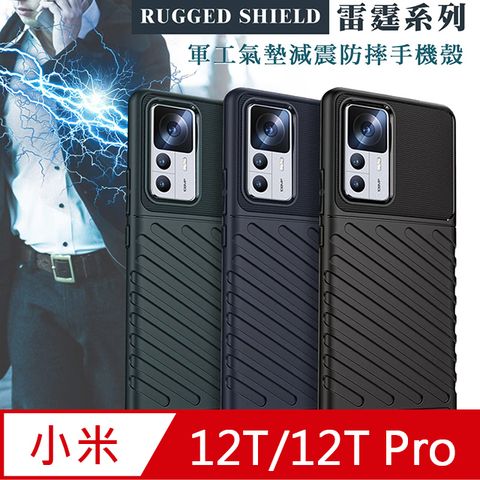 RUGGED SHIELD 雷霆系列小米 Xiaomi 12T/12T Pro軍工氣墊減震防摔手機殼
