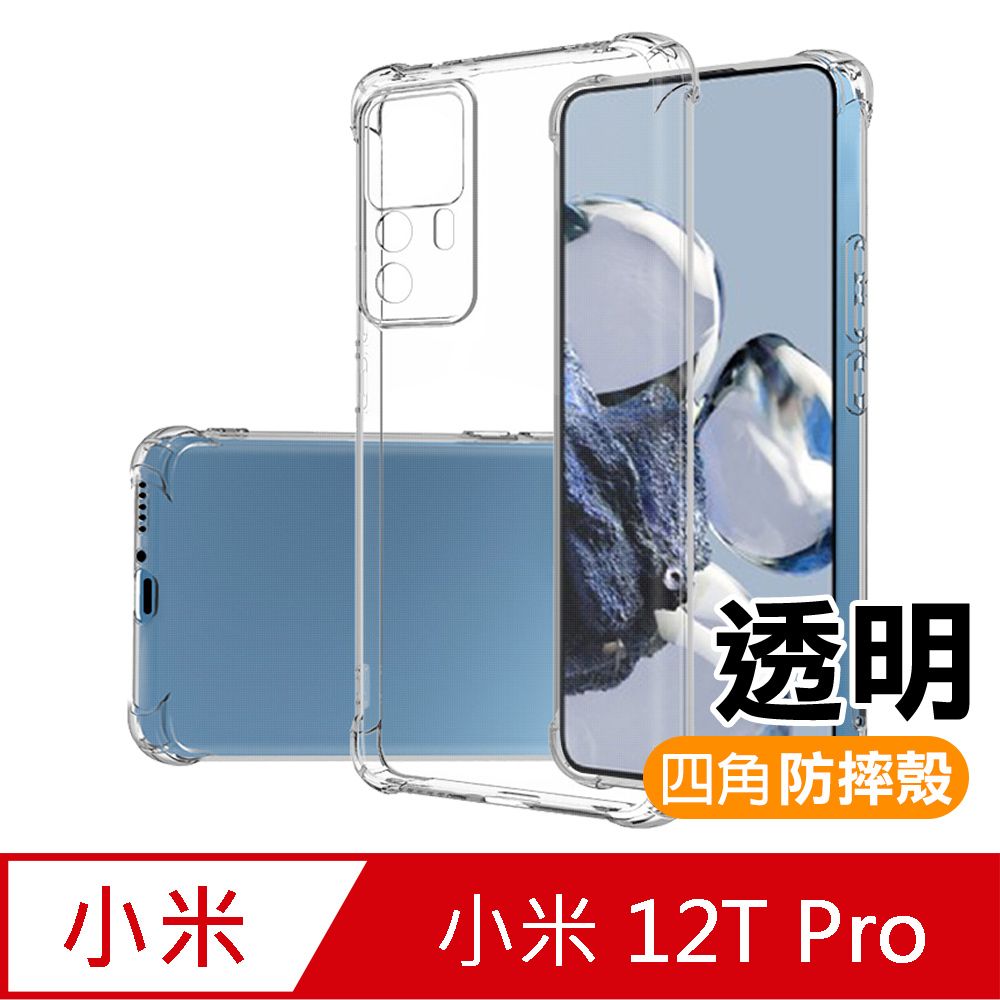  小米 12T Pro 透明加厚四角防摔氣囊手機殼 小米12TPro保護殼 小米12TPro防摔殼