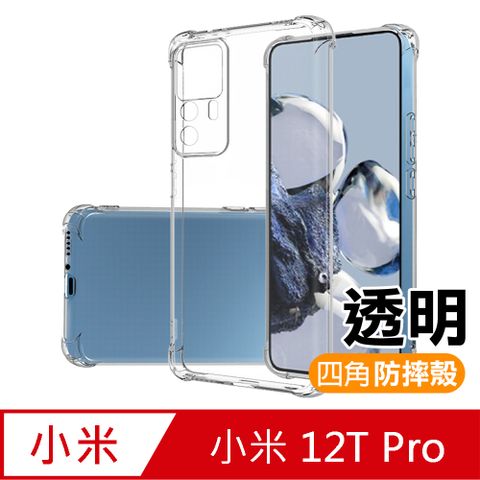 小米 12T Pro 透明加厚四角防摔氣囊手機殼 小米12TPro保護殼 小米12TPro防摔殼