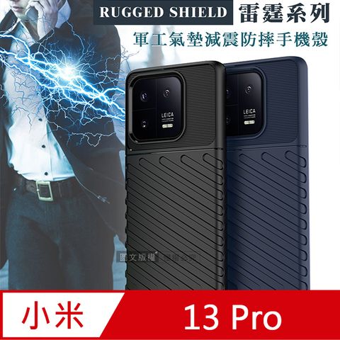 RUGGED SHIELD 雷霆系列小米 Xiaomi 13 Pro 軍工氣墊減震防摔手機殼