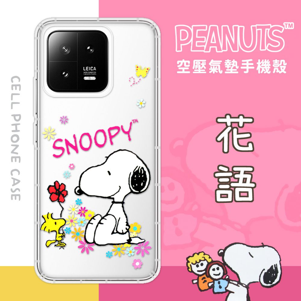  【SNOOPY/史努比】小米 13 防摔氣墊空壓保護手機殼(花語)