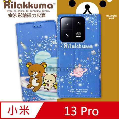 日本授權正版 拉拉熊 小米 Xiaomi 13 Pro 金沙彩繪磁力皮套(星空藍)