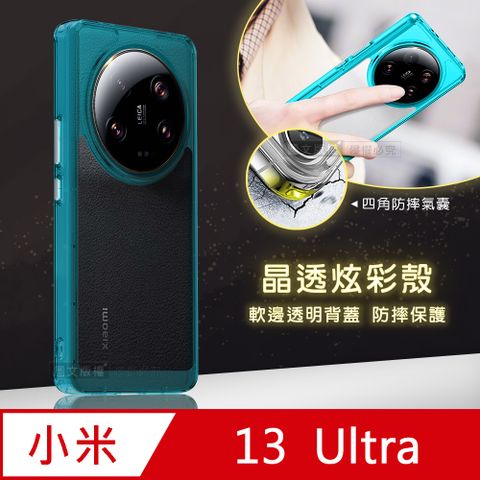 晶透炫彩小米 Xiaomi 13 Ultra四角氣囊防摔保護 軍規軟邊手機殼(天青藍)