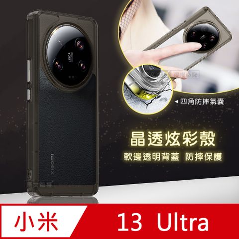 晶透炫彩小米 Xiaomi 13 Ultra四角氣囊防摔保護 軍規軟邊手機殼(奶灰色)