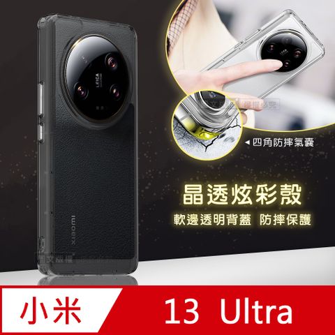 晶透炫彩小米 Xiaomi 13 Ultra四角氣囊防摔保護 軍規軟邊手機殼(晶瑩透)