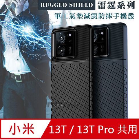 RUGGED SHIELD 雷霆系列小米 Xiaomi 13T / 13T Pro 共用軍工氣墊減震防摔手機殼