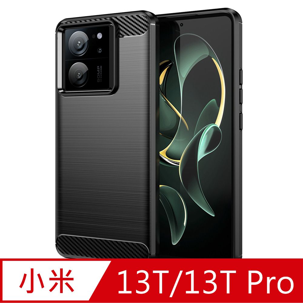  小米13T/13T Pro 碳纖維拉絲紋防摔軟殼套(黑)