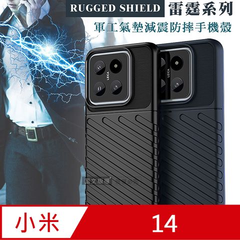 RUGGED SHIELD 雷霆系列 小米 Xiaomi 14 軍工氣墊減震防摔手機殼