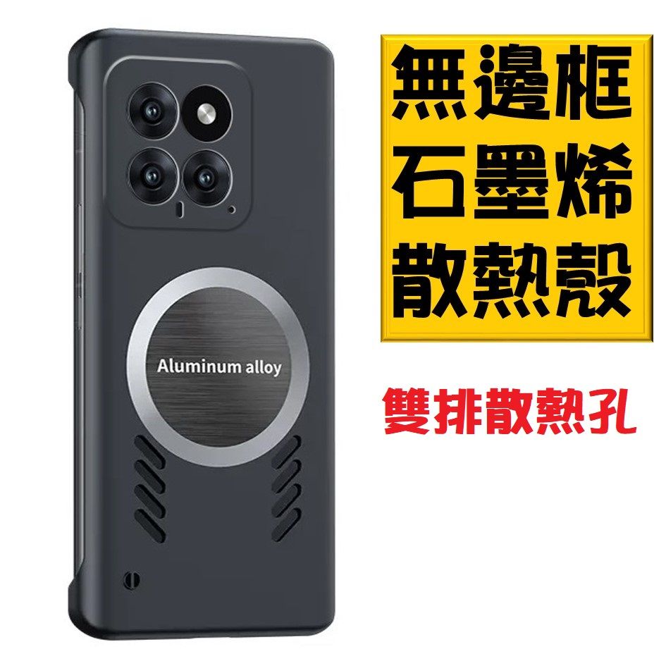  小米14Ultra / Xiaomi 14Ultra 無邊框石磨烯磁吸散熱手機殼保護殼套石墨烯導熱 搭配磁吸散熱器 , ,電競新生活