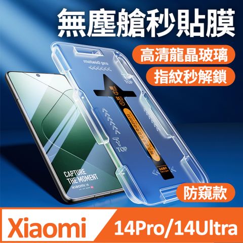 小米14 ultra 保護貼 防窺 xiaomi 14 ultra 滿版保護貼 再送零失敗無塵倉秒貼盒 可與小米14pro共用