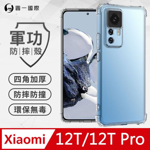 o-one 圓一 【o-one】XiaoMi 小米12T/12T Pro 軍功防摔手機殼 通過美國軍規防摔認證(透明)