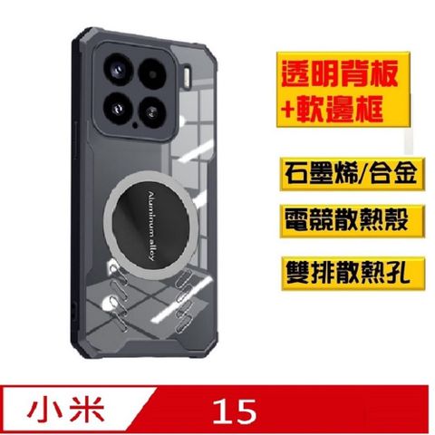 Xiaomi 小米15石磨烯磁吸散熱手機殼保護殼套石墨烯導熱 搭配磁吸散熱器 ,電競新生活