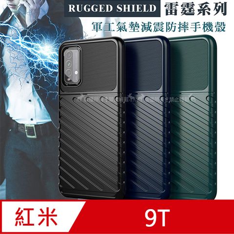 Redmi 紅米 RUGGED SHIELD 雷霆系列  9T 軍工氣墊減震防摔手機殼