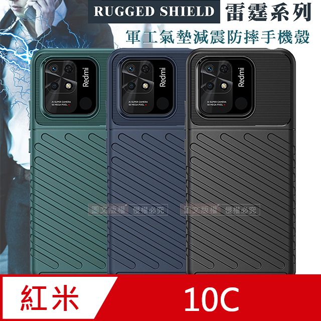  RUGGED SHIELD 雷霆系列 紅米Redmi 10C 軍工氣墊減震防摔手機殼