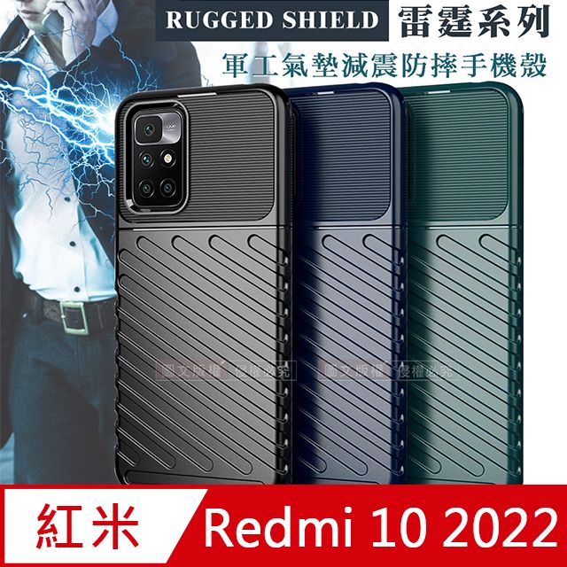  RUGGED SHIELD 雷霆系列 紅米Redmi 10 2022 / 紅米10 軍工氣墊減震防摔手機殼