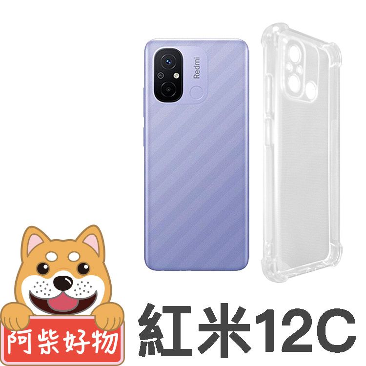 阿柴好物 紅米12C 防摔氣墊保護殼(精密挖孔版)