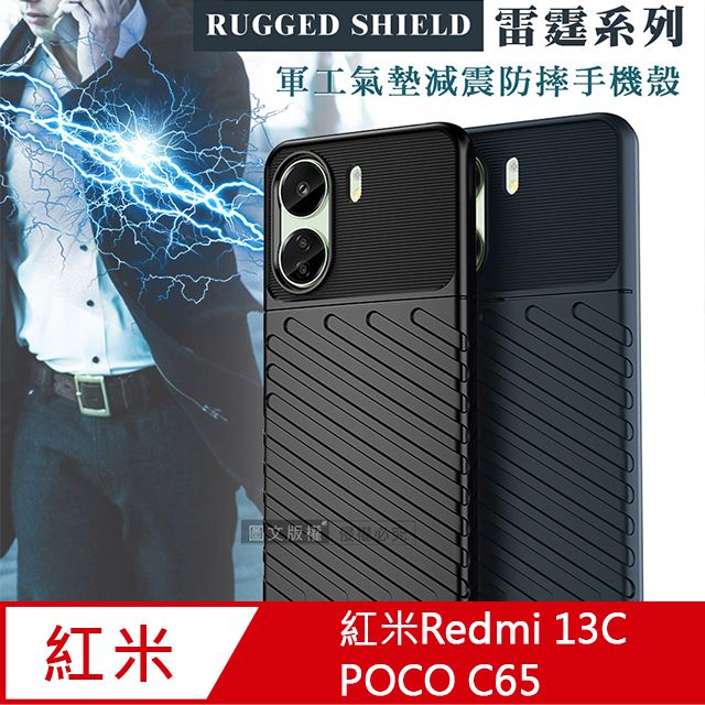  RUGGED SHIELD 雷霆系列  紅米Redmi 13C/POCO C65 共用  