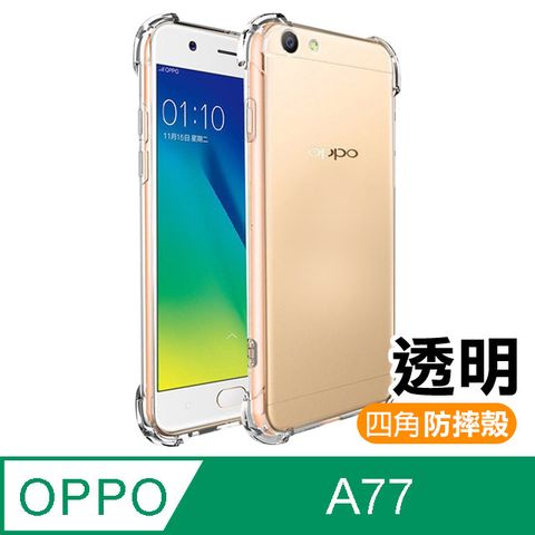 OPPO A77手機殼  A77 透明 四角防摔防撞 氣囊 手機殼 手機保護殼 空壓殼 氣囊殼 氣墊殼 透明殼 防摔殼