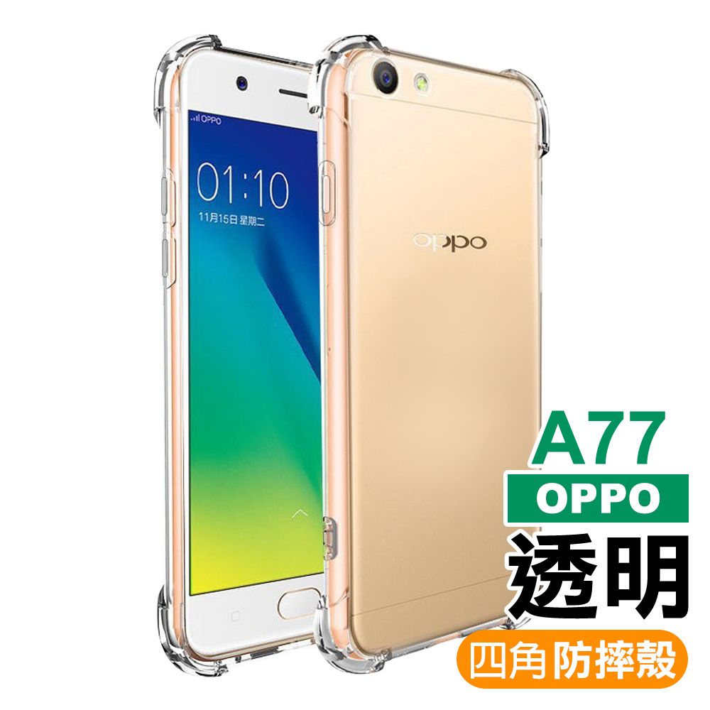 OPPO A77 透明四角防摔氣囊手機殼- PChome 24h購物