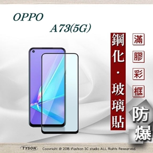 Tyson 太森 歐珀 OPPO A73 5G  - 2.5D滿版滿膠 彩框鋼化玻璃保護貼 9H