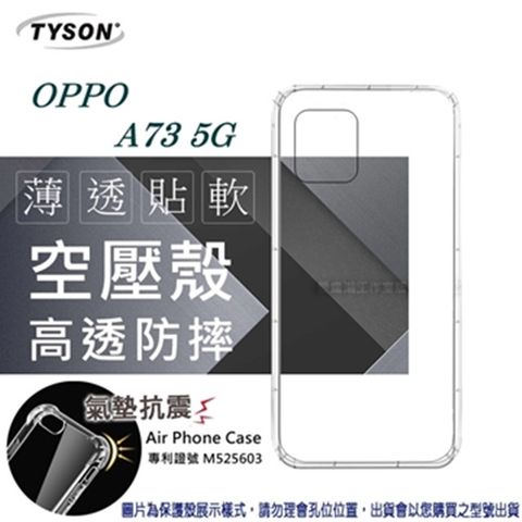 OPPO A73 5G高透空壓氣墊殼