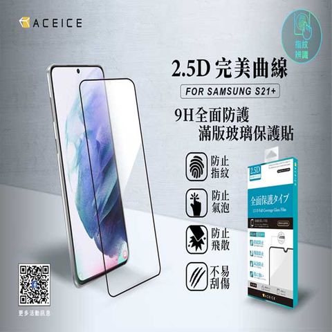 ACEICE SAMSUNG Galaxy S21 + 5G ( SM-G996B ) 6.7 吋 滿版玻璃保護貼