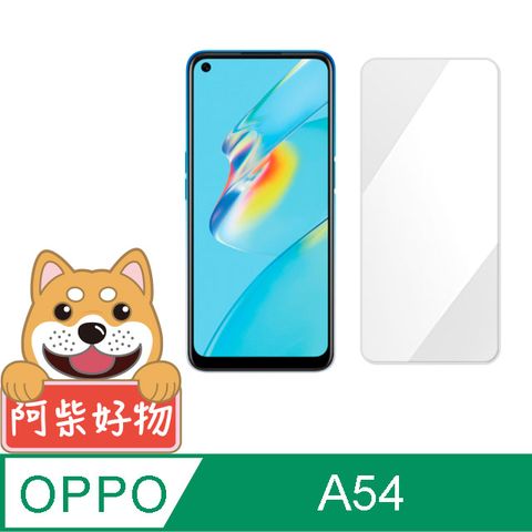 阿柴好物 OPPO A54 非滿版 9H鋼化玻璃保護貼