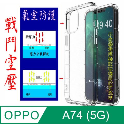 空壓氣墊防摔保護套/空壓殼 For: OPPO A74 (5G)/A93 5G