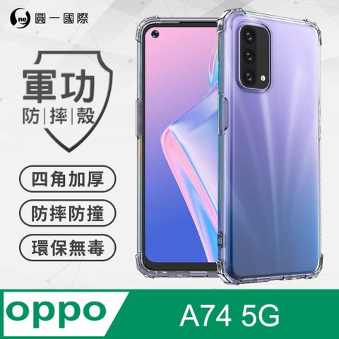 o-one 圓一 【o-one】OPPO A74 5G 美國軍規防摔測試-軍功防摔手機殼 防摔殼(透明)