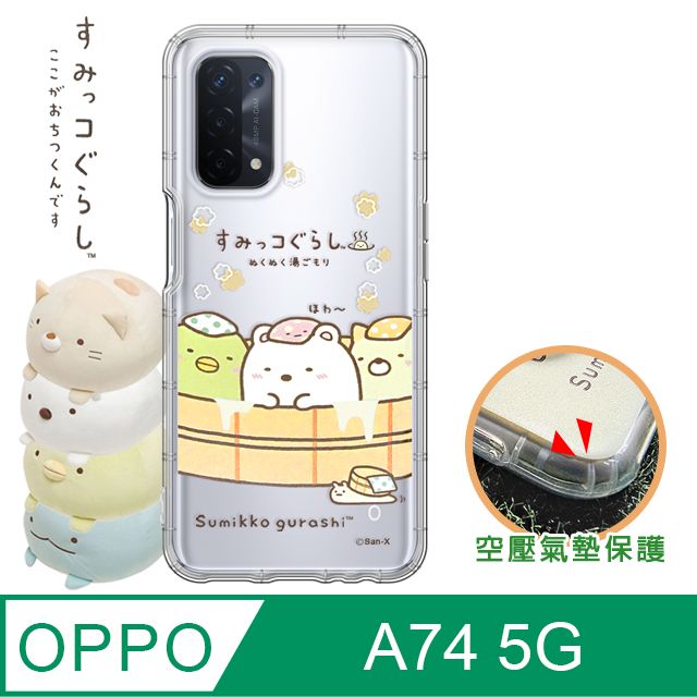 SAN-X 授權正版 角落小夥伴 OPPO A74 5G 空壓保護手機殼(溫泉) 有吊飾孔