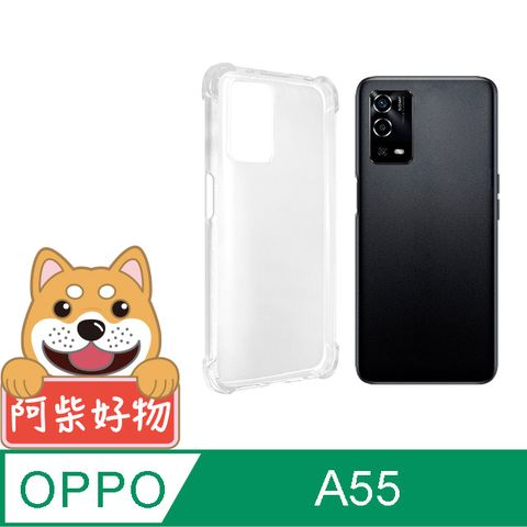 阿柴好物 OPPO A55 防摔氣墊保護殼