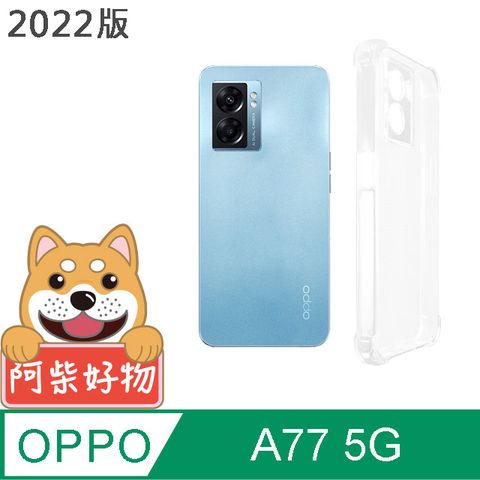 阿柴好物 OPPO A77 2022 5G 防摔氣墊保護殼(精密挖孔版)