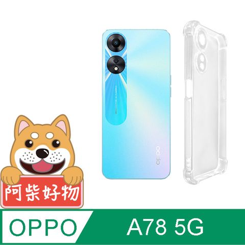 阿柴好物 OPPO A78 5G 防摔氣墊保護殼(精密挖孔版)