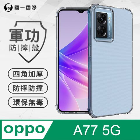 o-one 圓一 【o-one】OPPO A77 5G 美國軍事規範防摔測試-軍功防摔手機殼(透明)