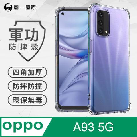 o-one 圓一 【o-one】OPPO A93 5G 美國軍事規範防摔測試-軍功防摔手機殼(透明)
