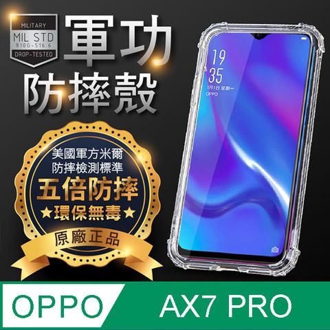 o-one 圓一 【o-one】OPPO AX7 Pro 美國軍事規範防摔測試-軍功防摔手機殼