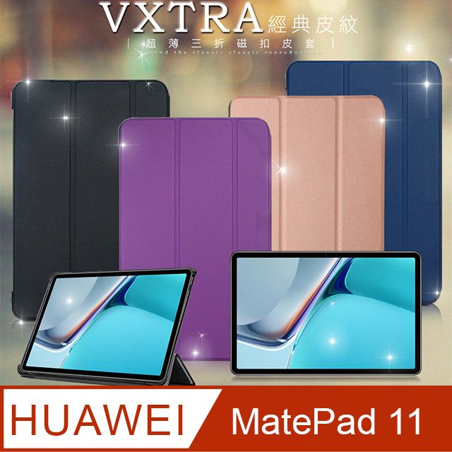 VXTRA 飛創  HUAWEI MatePad 11 2021 經典皮紋超薄三折保護套 平板皮套