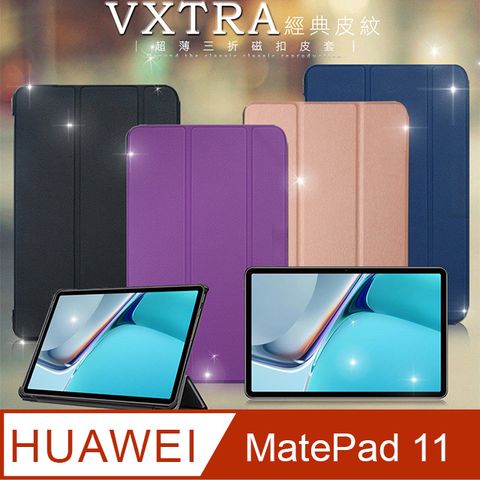 VXTRAHUAWEI MatePad 11 2021經典皮紋超薄三折保護套 平板皮套