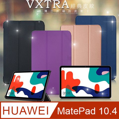 VXTRAHUAWEI MatePad 2022/2021 10.4經典皮紋超薄三折保護套 平板皮套