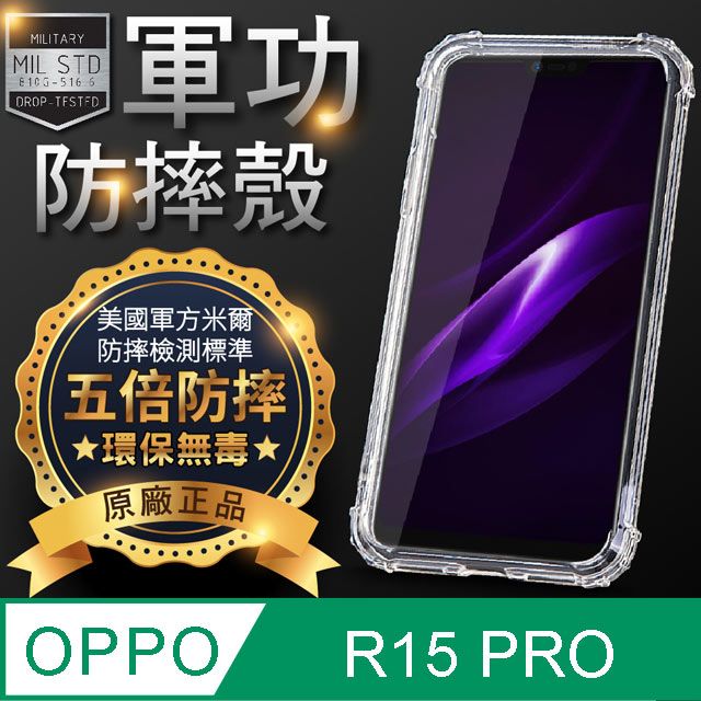 o-one 圓一 【o-one】OPPO R15 Pro 美國軍事規範防摔測試-軍功防摔手機殼